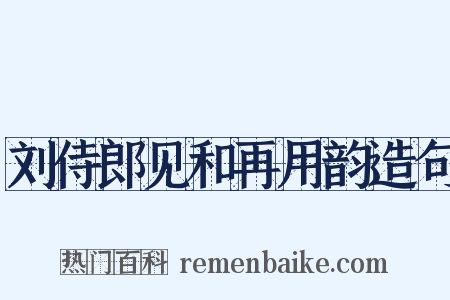 刘侍郎见和再用韵造句是什么意思的图片